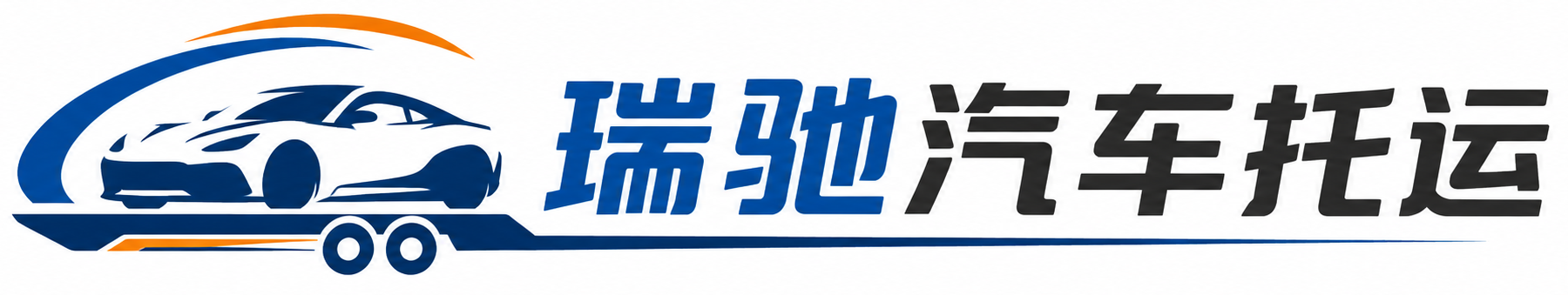 玉屏侗族自治县瑞驰｜汽车托运_轿车托运_私家车异地运车_新能源车辆托运